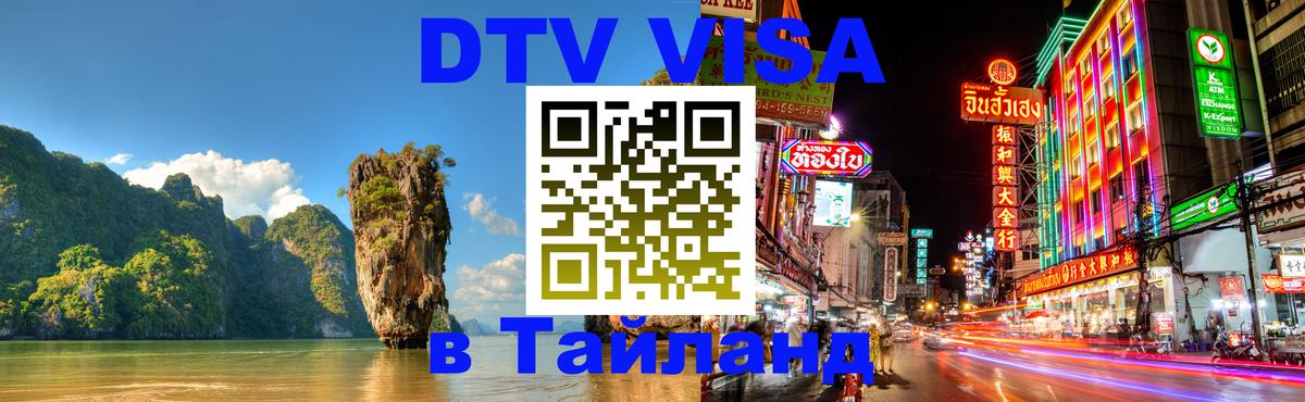 DTV (ДТВ) visa Таиланд 